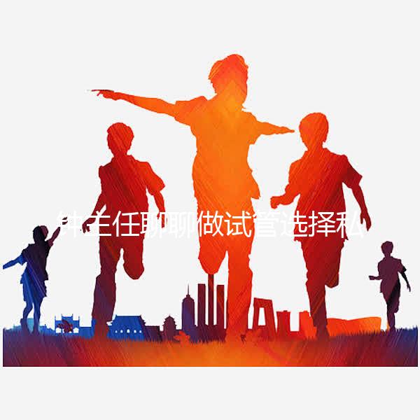 鐘主任聊聊做試管選擇私立還是公立？ 收藏這條就夠了！