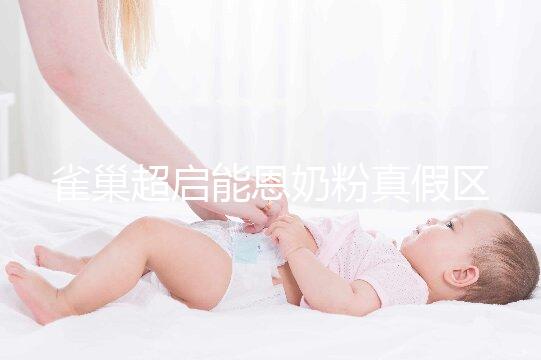 雀巢超啟能恩奶粉真假區(qū)分方法，看防偽標志只是其一