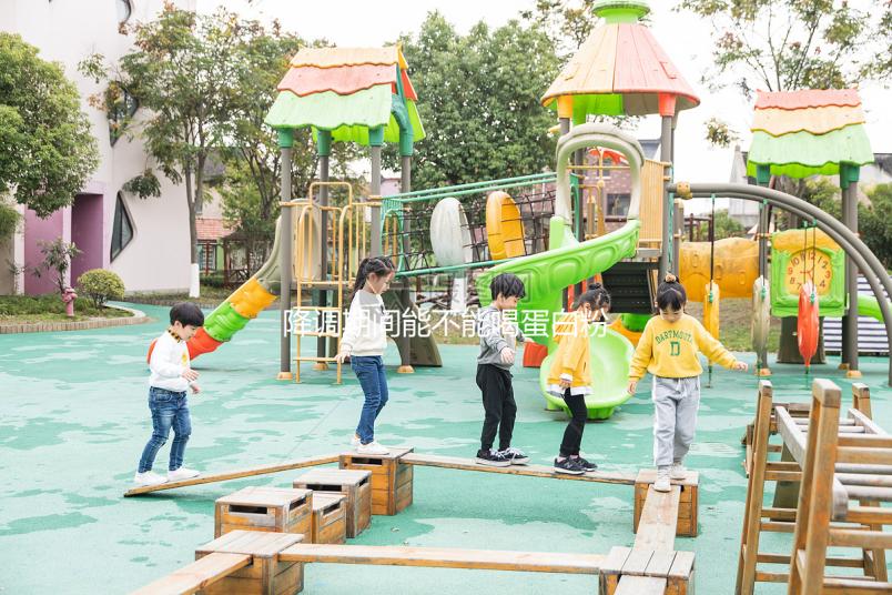 降調(diào)期間能不能喝蛋白粉的答案來(lái)了適量食用對(duì)卵泡有這些好處