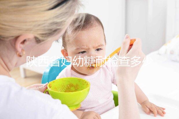 陜西省婦幼糖耐檢查多少錢？醫生：這個范圍正常