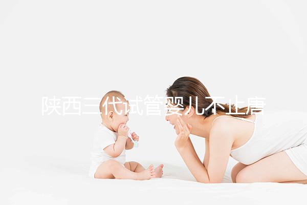 陜西三代試管嬰兒不止唐都醫(yī)院一家，點擊查看助孕成功率排名