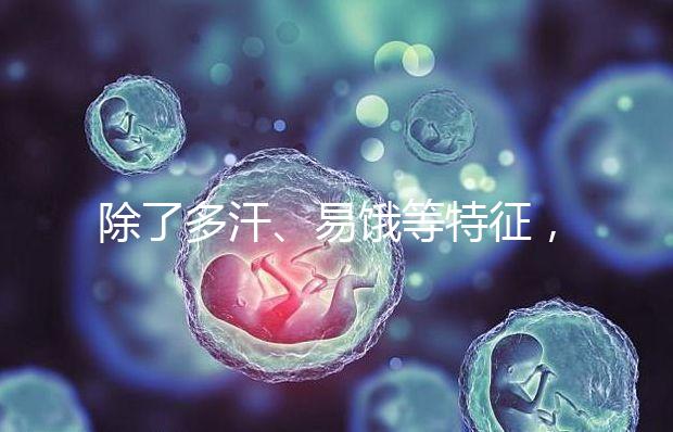除了多汗、易餓等特征，基礎(chǔ)代謝率偏高還有這些危害！