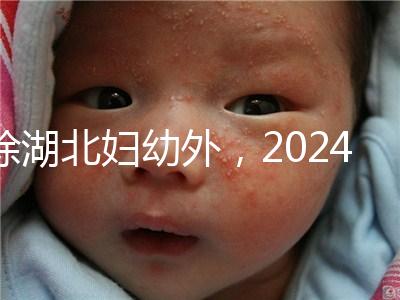 除湖北婦幼外，2024年武漢不孕不育醫(yī)院前三名總結(jié)...