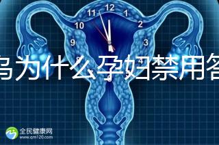 草烏為什么孕婦禁用答案在這，除上火、流產還有這些危害