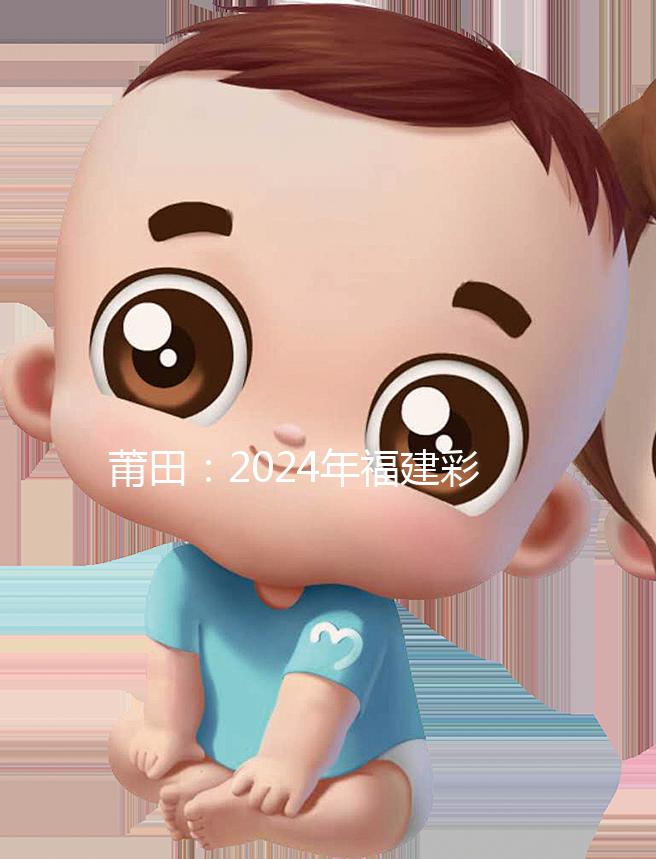 莆田：2024年福建彩禮最新排行榜：女兒身價高，禮金多