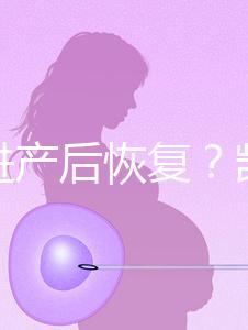 能促進(jìn)產(chǎn)后恢復(fù)？凱格爾運動還有這些神奇的作用