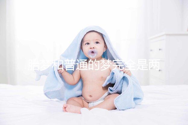 胎夢和普通的夢完全是兩種概念，區分方法有這3點