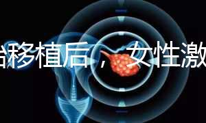 胚胎移植后， 女性激素水平高是正常的！分享你的4個(gè)動(dòng)作可以幫助恢復(fù)快速收藏