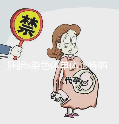 胚胎x染色體單體：特納氏綜合征，形成原因與這4點(diǎn)有關(guān)