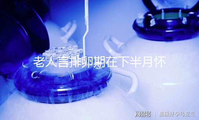 老人言排卵期在下半月懷男孩幾率大，準(zhǔn)不準(zhǔn)一覽了然