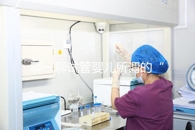 聊一聊試管嬰兒所謂的“一二三”代技術