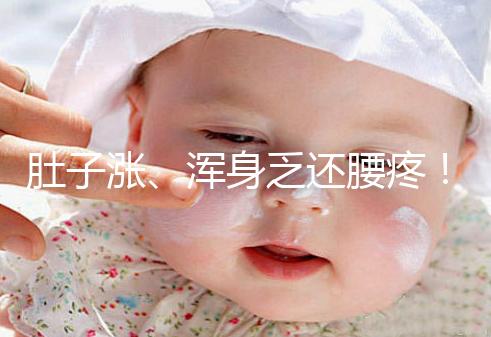 肚子漲、渾身乏還腰疼！凍胚移植第三天的癥狀不止有這些
