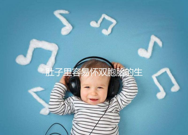 肚子里容易懷雙胞胎的生肖女2023，來個一兒一女不難