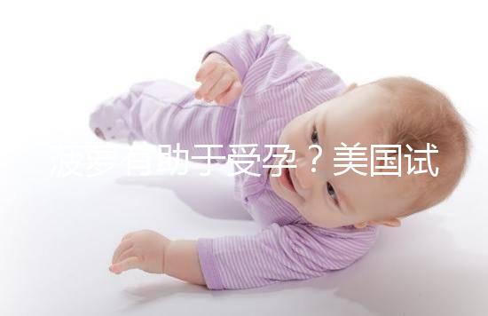菠蘿有助于受孕?美國(guó)試管嬰兒移植后的5個(gè)冷知識(shí)都看看