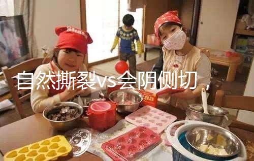 自然撕裂vs會(huì)陰側(cè)切，恢復(fù)時(shí)間可能跟你想的不同