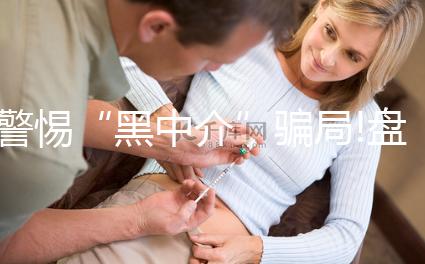 警惕“黑中介”騙局!盤點預約泰國BNH醫(yī)院做試管嬰兒的方法