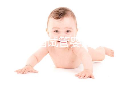 警惕美國試管嬰兒騙局!宣稱成功率高達(dá)80%只是個(gè)例