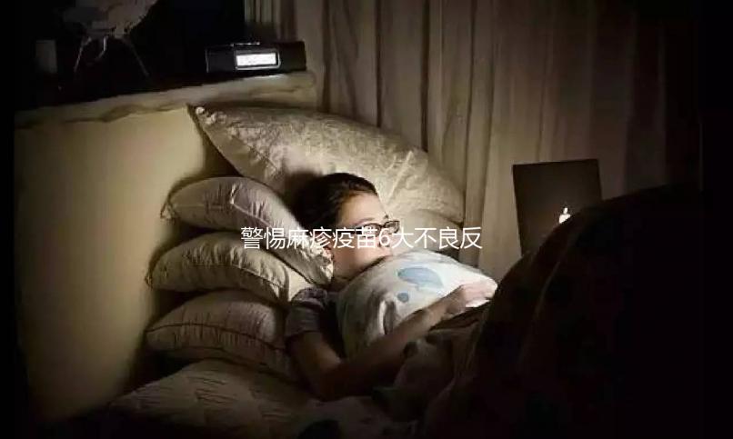 警惕麻疹疫苗6大不良反應，出現(xiàn)皮疹、過敏教你輕松應對