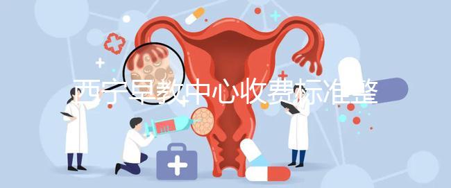 西寧早教中心收費標(biāo)準(zhǔn)整理，想知道城西哪家好看這就夠了