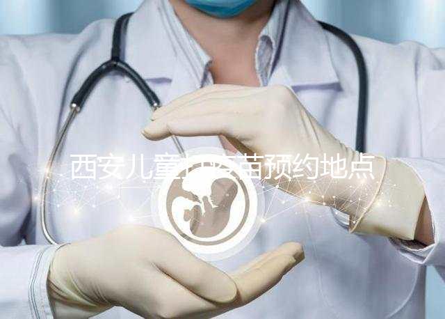 西安兒童打疫苗預約地點要早知，2024灞橋這里人少記得來