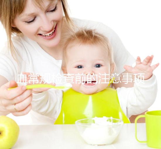 血常規檢查前的注意事項不能忽視，喝水可能導致結果異常