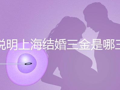 說明上海結(jié)婚三金是哪三金，浦東帶不帶吊墜都提到了