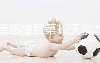 試管移植后第12天能吃龍眼嗎？上火、流產沒那么可怕