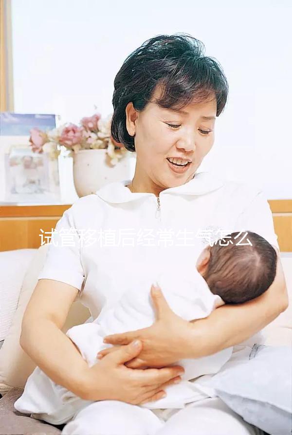試管移植后經常生氣怎么辦？很難說胎兒是否會停止生育