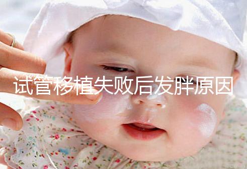 試管移植失敗后發胖原因及解決方法公布，想減重戳進來