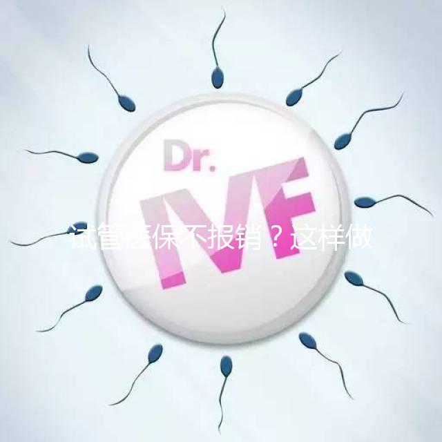 試管醫(yī)保不報(bào)銷(xiāo)?這樣做可以減少費(fèi)用哦!