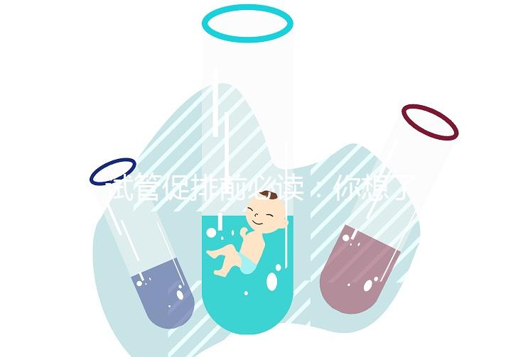 試管促排前必讀：你想了解的微刺激方案費(fèi)用都在這里！