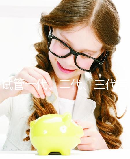 試管一代、二代、三代有什么區(qū)別？一文講清如何科學(xué)選擇助孕方案 ——2025年最新技術(shù)解析與實(shí)用指南