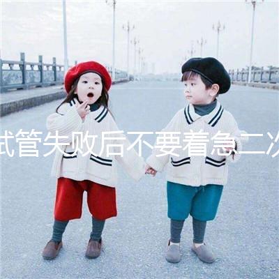 試管失敗后不要著急二次移植，選擇最佳時間成功率會更高