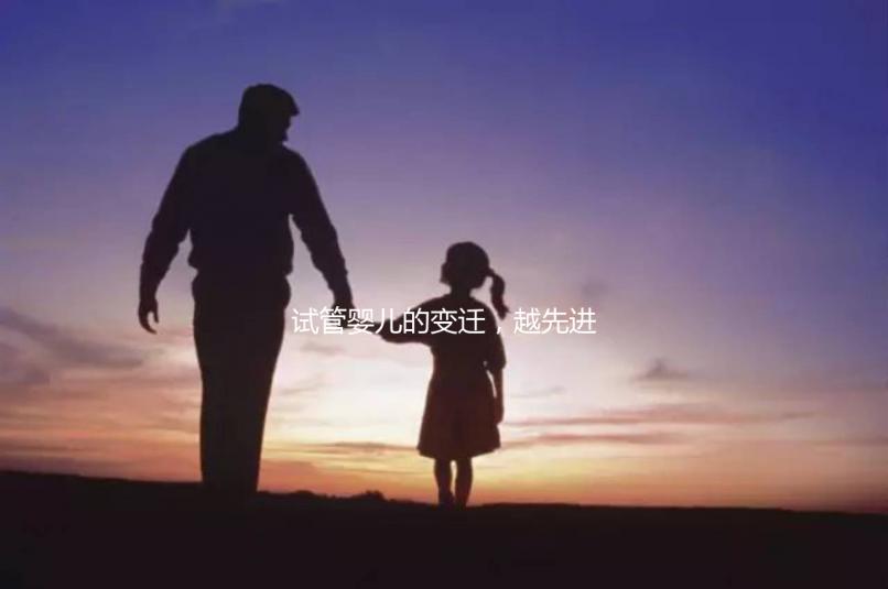 試管嬰兒的變遷，越先進就越好么？一代到四代技術有什么區別？