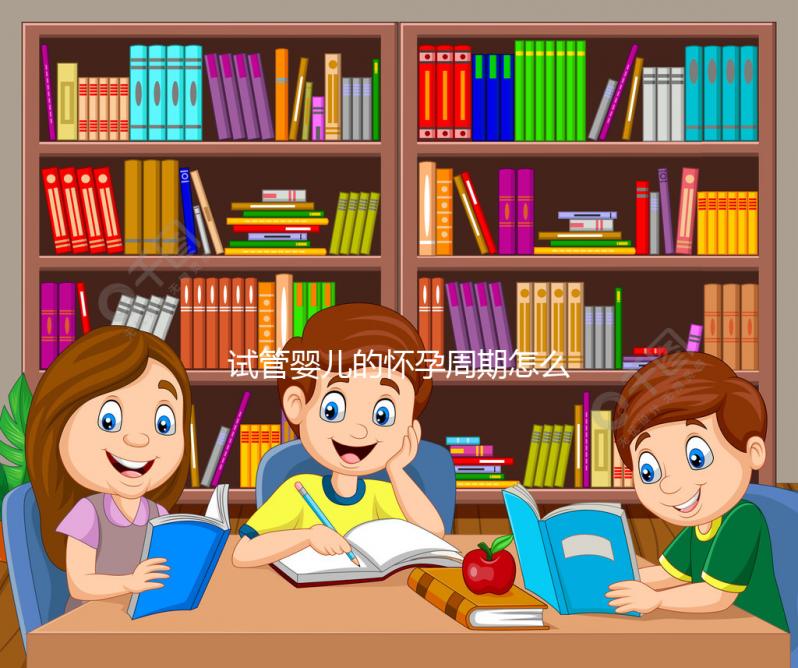 試管嬰兒的懷孕周期怎么算？