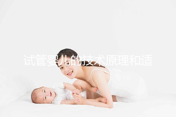 試管嬰兒的技術原理和適合人群是什么？
