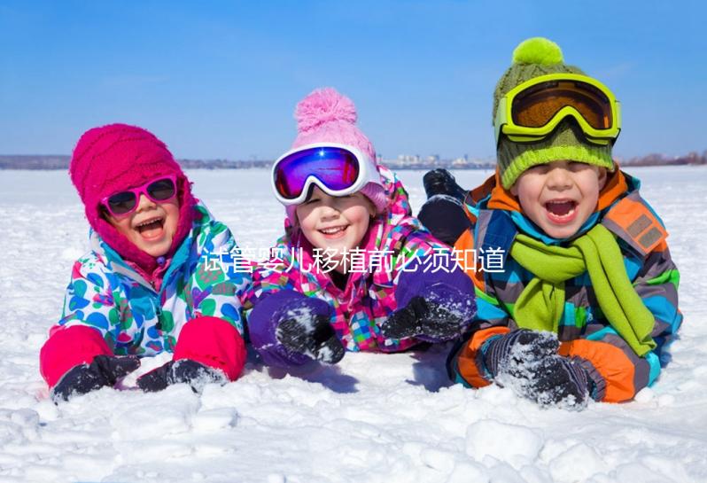 試管嬰兒移植前必須知道的過敏體質(zhì)問題，這兩個問題必須注意