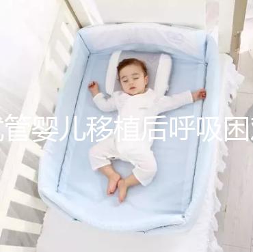 試管嬰兒移植后呼吸困難怎么回事？這個癥狀才考慮失敗