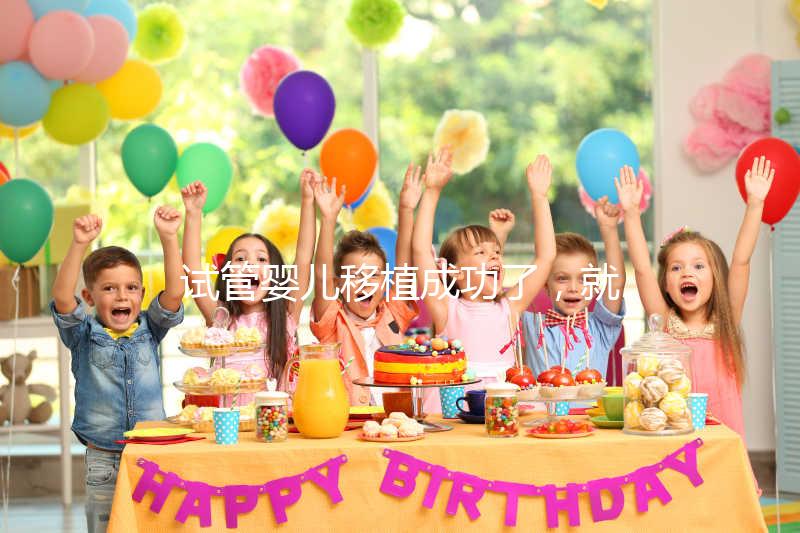 試管嬰兒移植成功了，就是成功懷孕了嗎？