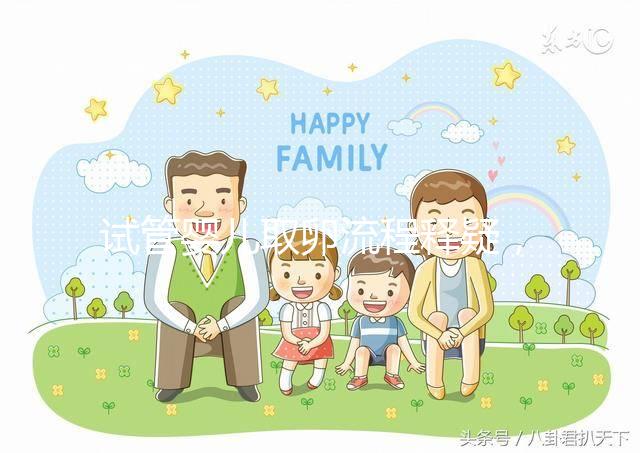 試管嬰兒取卵流程釋疑，全過(guò)程9步驟，只需10