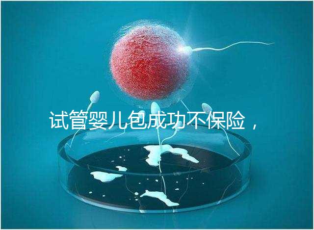 試管嬰兒包成功不保險，自身條件好成功率高才是真