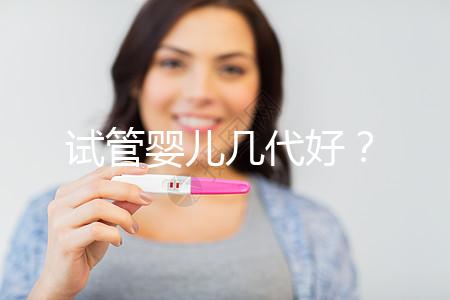 試管嬰兒幾代好？