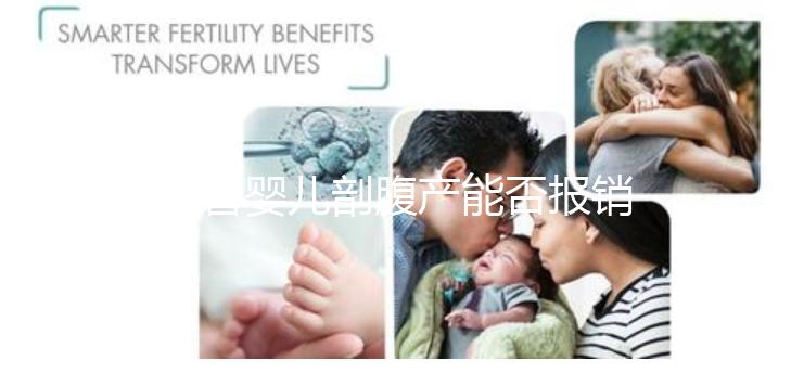 試管嬰兒剖腹產(chǎn)能否報(bào)銷？使用醫(yī)療保險(xiǎn)后，總共只需要這個(gè)數(shù)字