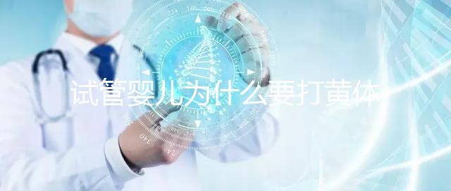 試管嬰兒為什么要打黃體酮？它的作用貫穿整個(gè)試管流程！