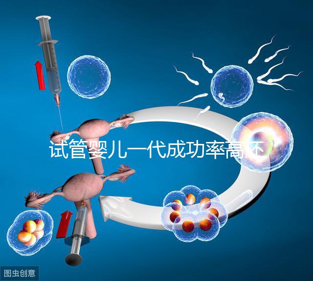 試管嬰兒一代成功率高還是二代？ 一代二代三代的區別是什么？華熙三代試管小編帶您了解了解
