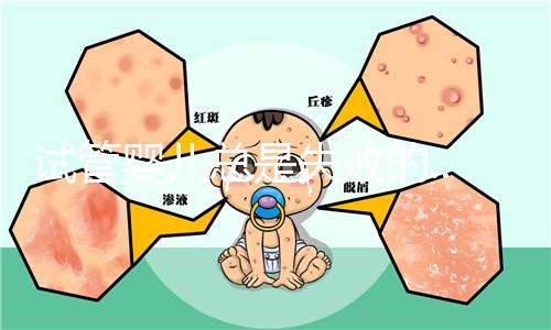 試管嬰兒總是失敗的...原因是什么？