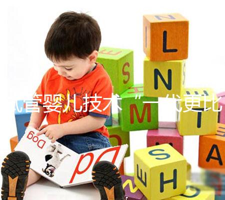 試管嬰兒技術“一代更比一代強”？生殖專家：教你這樣選更合適