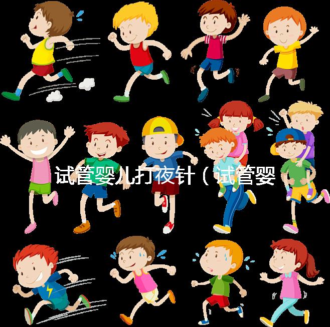 試管嬰兒打夜針（試管嬰兒打夜針的作用是什么）