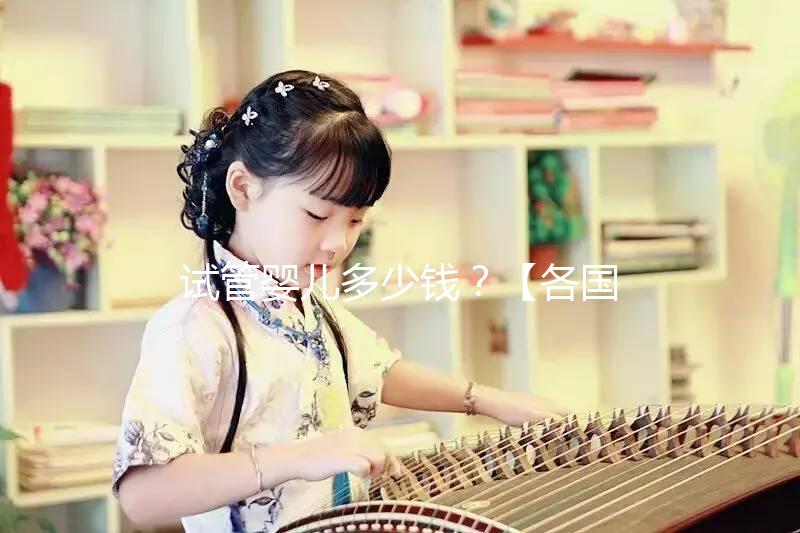 試管嬰兒多少錢？【各國試管費用明細表】