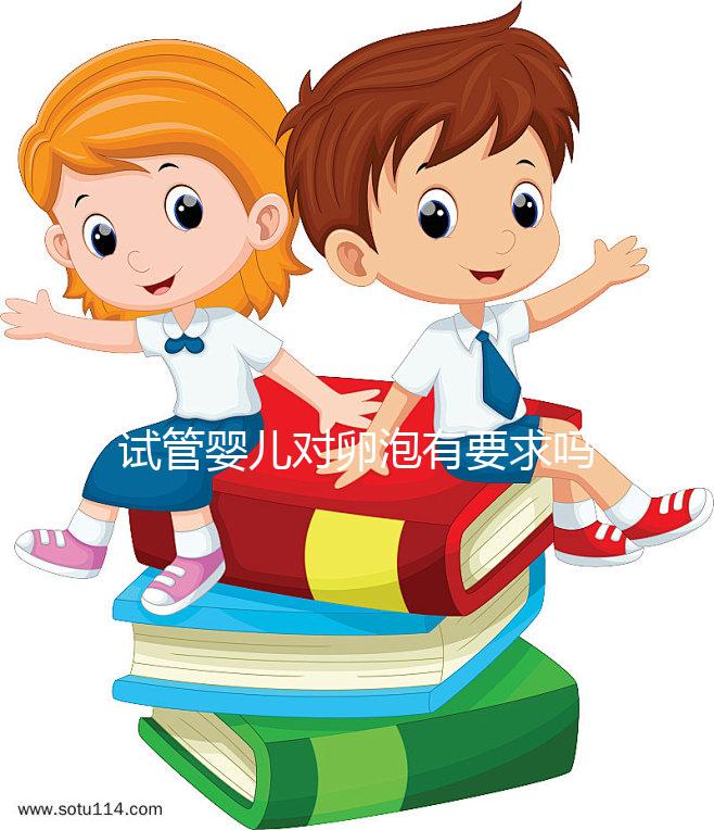 試管嬰兒對(duì)卵泡有要求嗎？不排卵進(jìn)行促排卵是否有效？